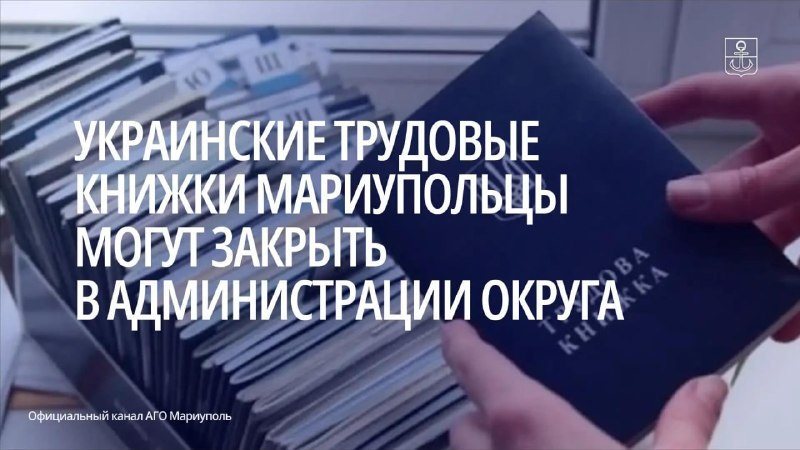 В Мариуполе украинские трудовые книжки закрывают в администрации на Громовой, 63