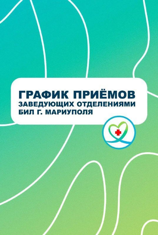Заведующие отделениями Больницы интенсивного лечения Мариуполя принимают без направления: график на неделю