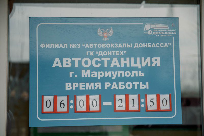 Автостанция «Мариуполь» (АС-2, пригородная автостанция)