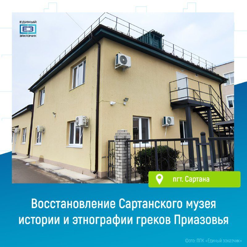 Сартанский музей истории и этнографии греков Приазовья (МБУК)