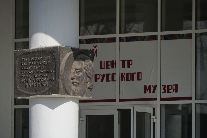 Выставочный зал им. А. И. Куинджи и Детский центр Русского музея