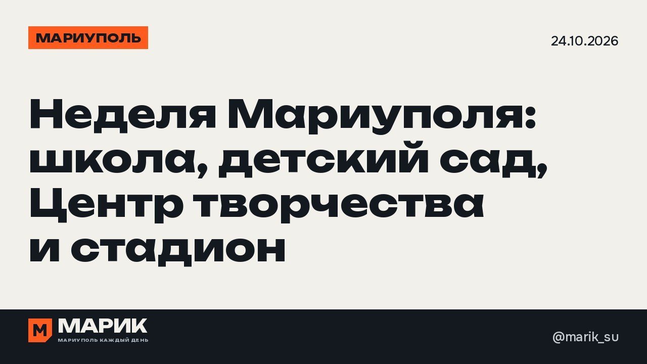 За неделю в Мариуполе восстановили школу, детский сад, Центр творчества и стадион