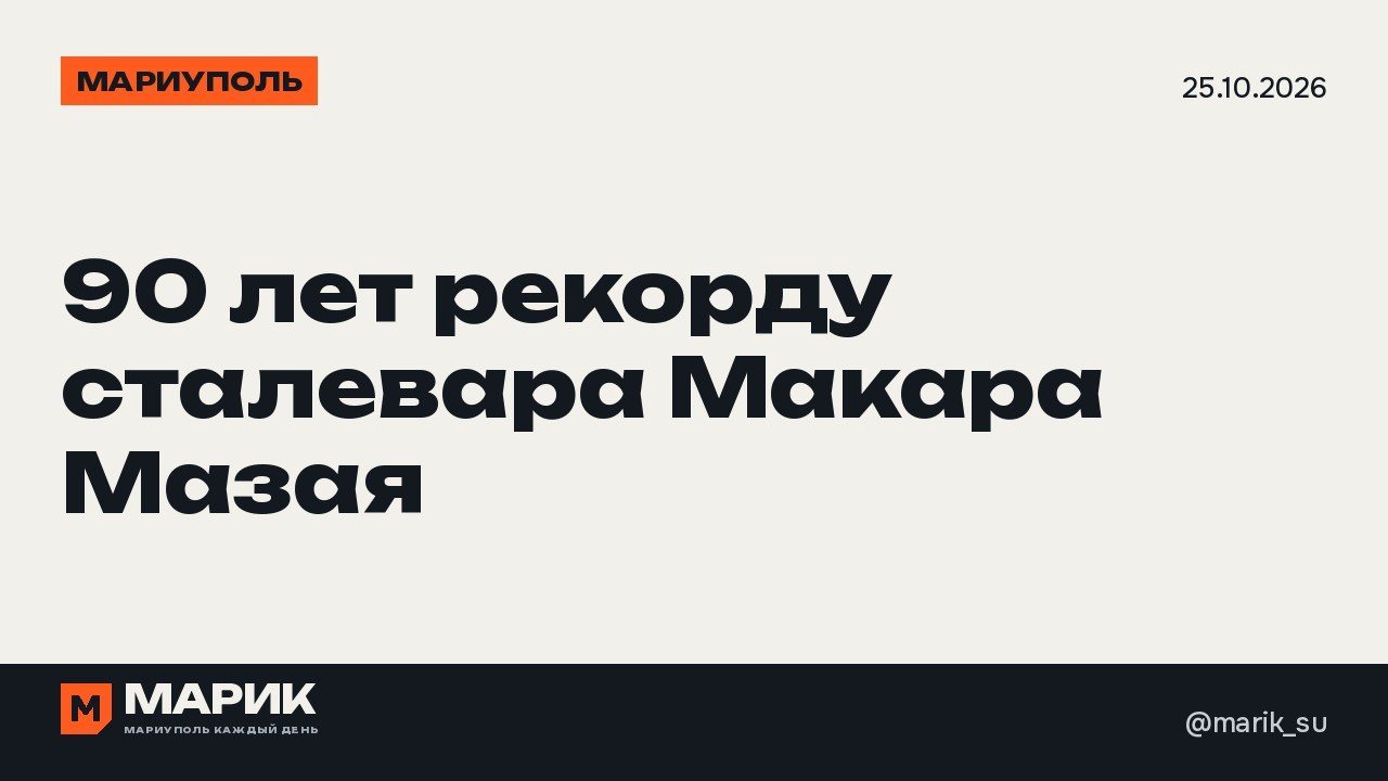 90 лет назад мариупольский сталевар Макар Мазай вызвал на соревнование всю страну и победил